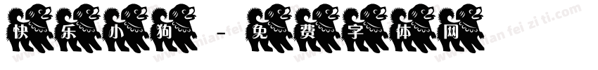 快乐小狗字体转换