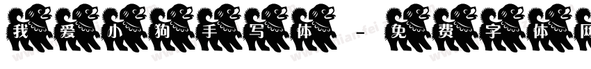 我爱小狗手写体字体转换 我爱小狗手写体字体转换