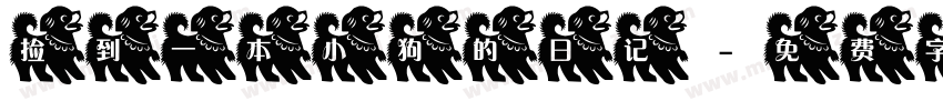 捡到一本小狗的日记字体转换