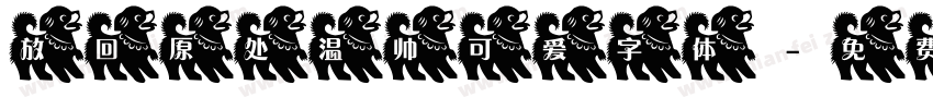 放回原处温帅可爱字体字体转换