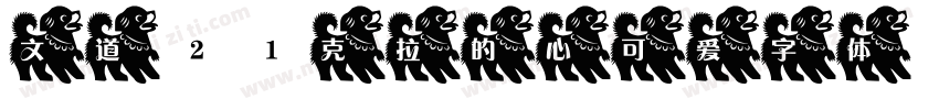 文道21克拉的心可爱字体字体转换