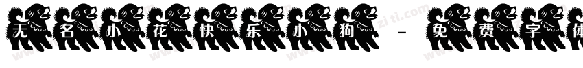无名小花快乐小狗字体转换