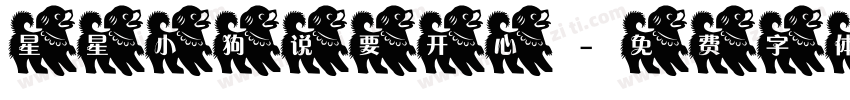星星小狗说要开心字体转换