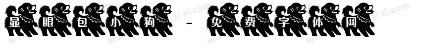显眼包小狗字体转换