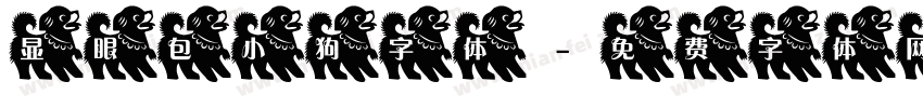 显眼包小狗字体字体转换