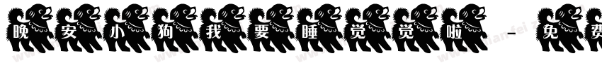 晚安小狗我要睡觉觉啦字体转换