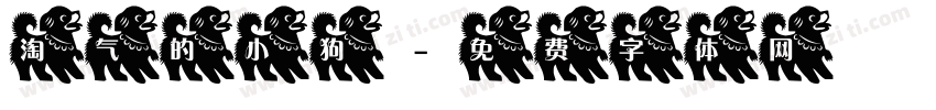 淘气的小狗字体转换