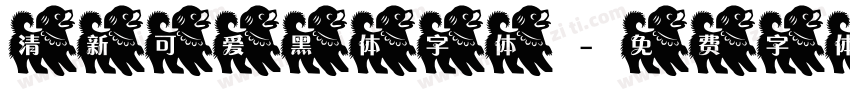 清新可爱黑体字体字体转换