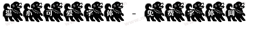 温小可爱字体字体转换