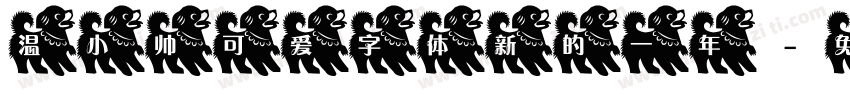 温小帅可爱字体新的一年字体转换