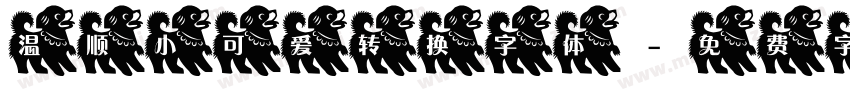 温顺小可爱转换字体字体转换