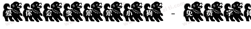 爱你会变笨笨小狗字体转换
