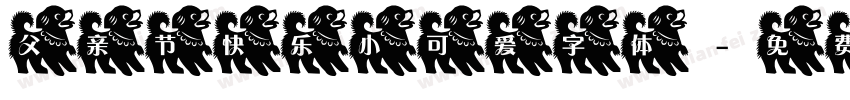 父亲节快乐小可爱字体字体转换