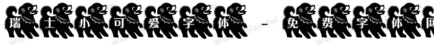 瑞士小可爱字体字体转换