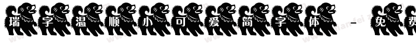 瑞字温顺小可爱简字体字体转换