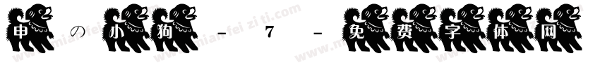 申の小狗-7字体转换