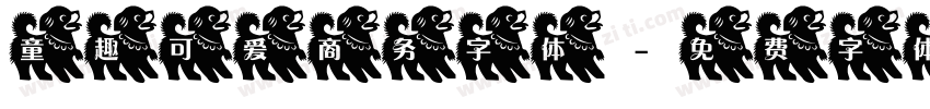 童趣可爱商务字体字体转换