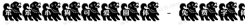 笨笨小狗可爱圆体字体转换