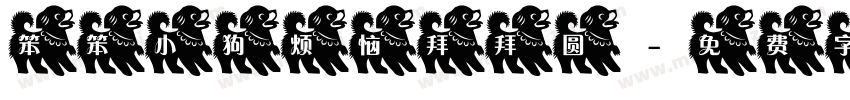 笨笨小狗烦恼拜拜圆字体转换