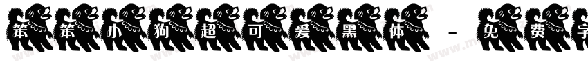 笨笨小狗超可爱黑体字体转换