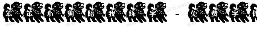 笨笨小狗陪我练字字体转换