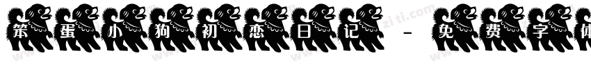 笨蛋小狗初恋日记字体转换