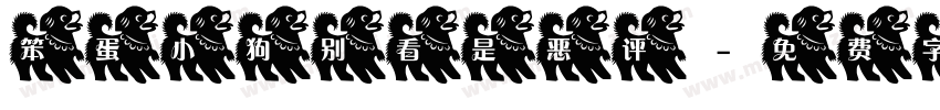 笨蛋小狗别看是恶评字体转换