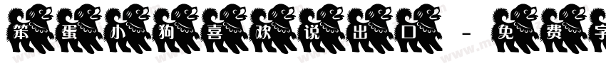 笨蛋小狗喜欢说出口字体转换
