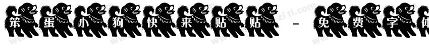笨蛋小狗快来贴贴字体转换