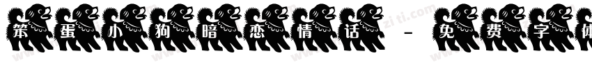 笨蛋小狗暗恋情话字体转换