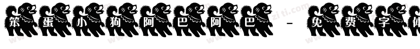 笨蛋小狗阿巴阿巴字体转换