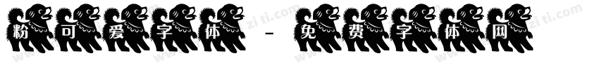 粉可爱字体字体转换