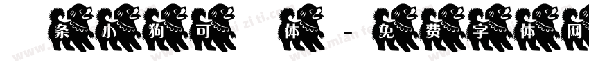 綫条小狗可愛体字体转换