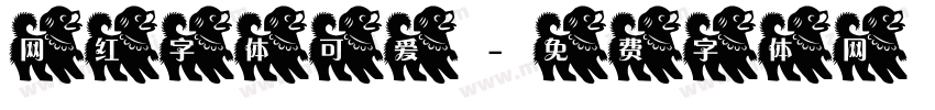 网红字体可爱字体转换