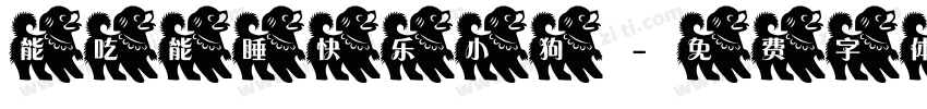 能吃能睡快乐小狗字体转换 能吃能睡快乐小狗字体转换