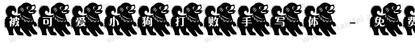 被可爱小狗打败手写体字体转换