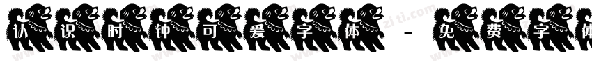 认识时钟可爱字体字体转换