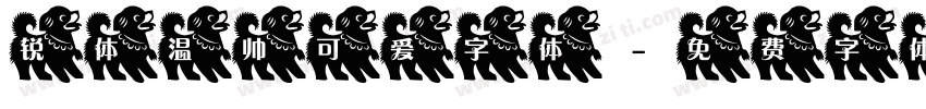 锐体温帅可爱字体字体转换