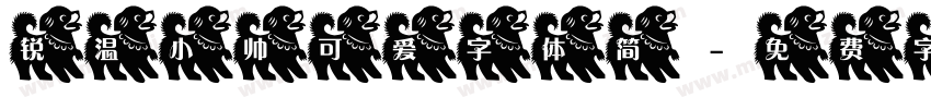 锐温小帅可爱字体简字体转换