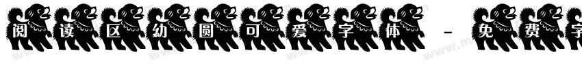 阅读区幼圆可爱字体字体转换