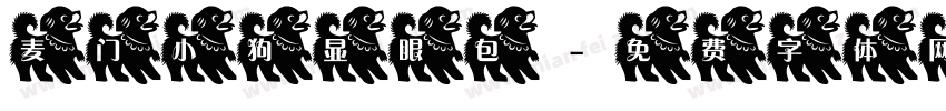 麦门小狗显眼包字体转换