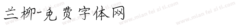 兰柳字体转换