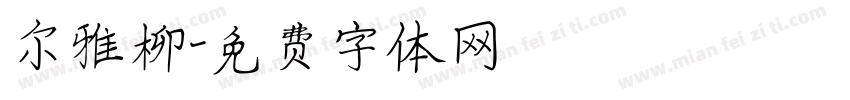 尔雅柳字体转换