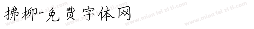 拂柳字体转换