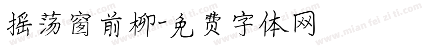摇荡窗前柳字体转换