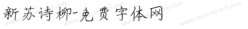 新苏诗柳字体转换