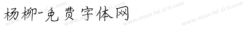 杨柳字体转换