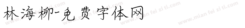 林海柳字体转换