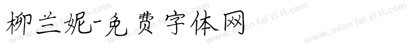 柳兰妮字体转换