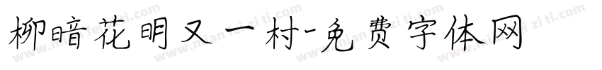 柳暗花明又一村字体转换